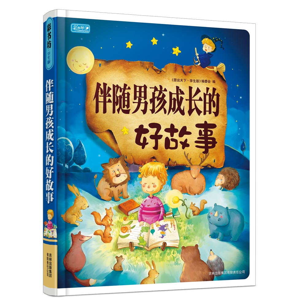 彩书坊：伴随男孩成长的好故事