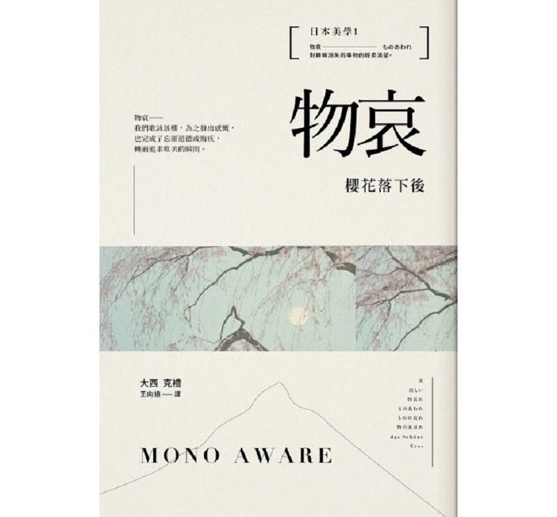 日本美学1：物哀：樱花落下后 港台原版 大西克礼 不二家 艺术设计 设计 设计概论