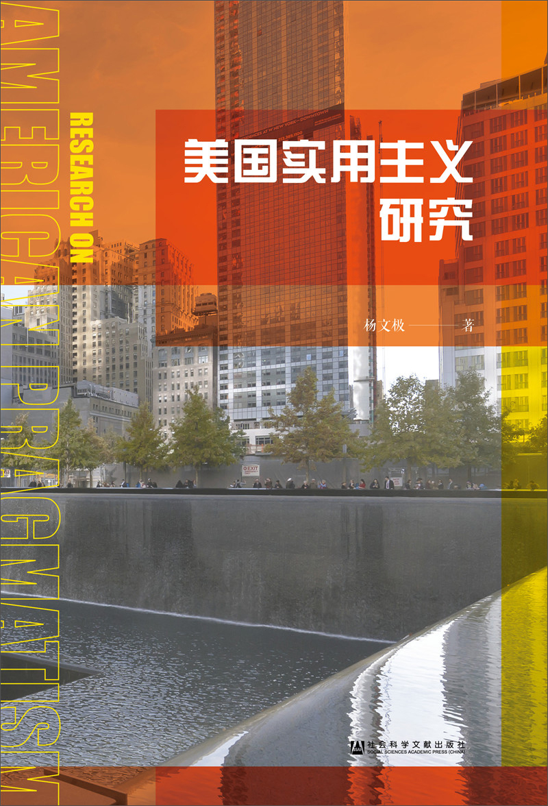 美国实用主义研究