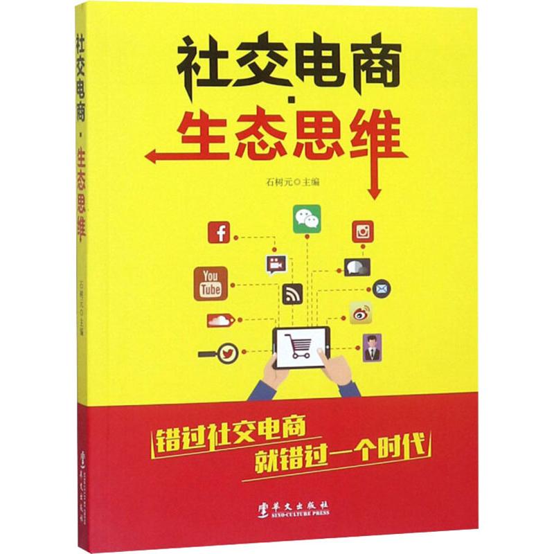 社交电商·生态思维