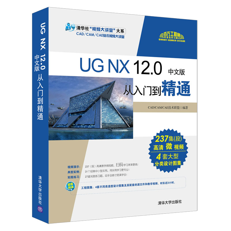 ug教程书籍UG NX 12.0中文版从入门到精通