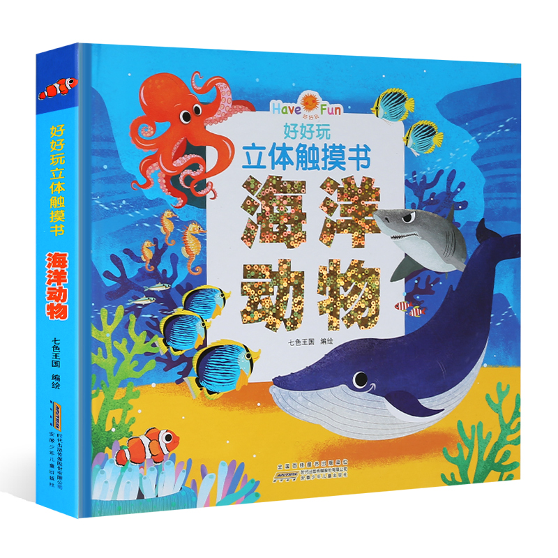 好好玩立体触摸书：海洋动物