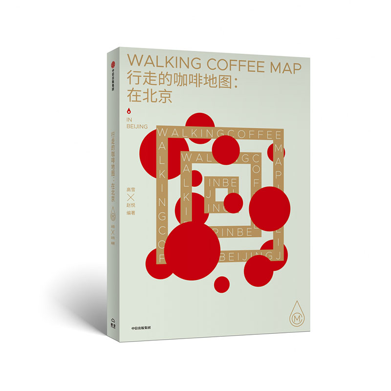[正版图书]行走的咖啡地图 在北京 中信出版社截图