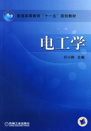 电工学 机械工业出版社 行小帅
