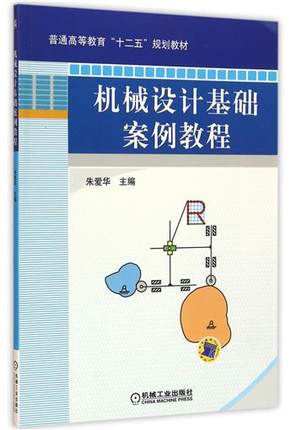 机械设计基础案例教程 朱爱华主编