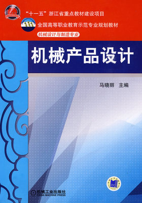 机械产品设计 马晓丽