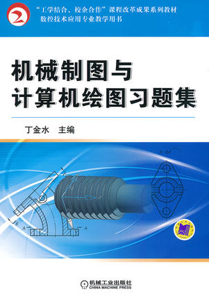 机械制图与计算机绘图习题集 丁金水