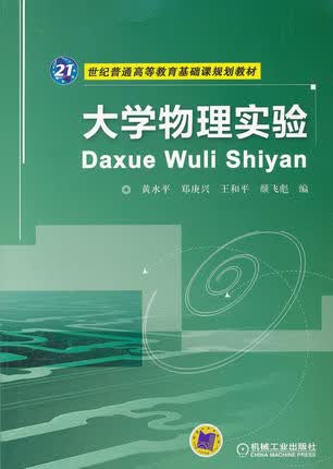 大学物理实验 黄水平 ,郑庚兴,王和平,颜飞彪