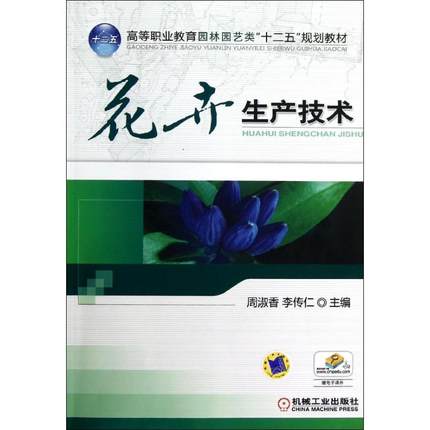 花卉生产技术 周淑香 李传仁