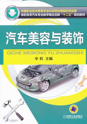 汽车美容与装饰 辛莉主编