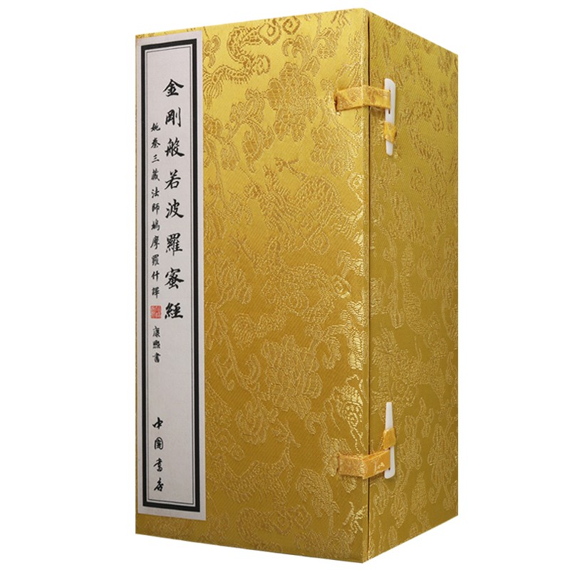 金刚般若波罗蜜经 清康熙书 楷书作品 木匣函套册页烫金字体 中国书店出版社