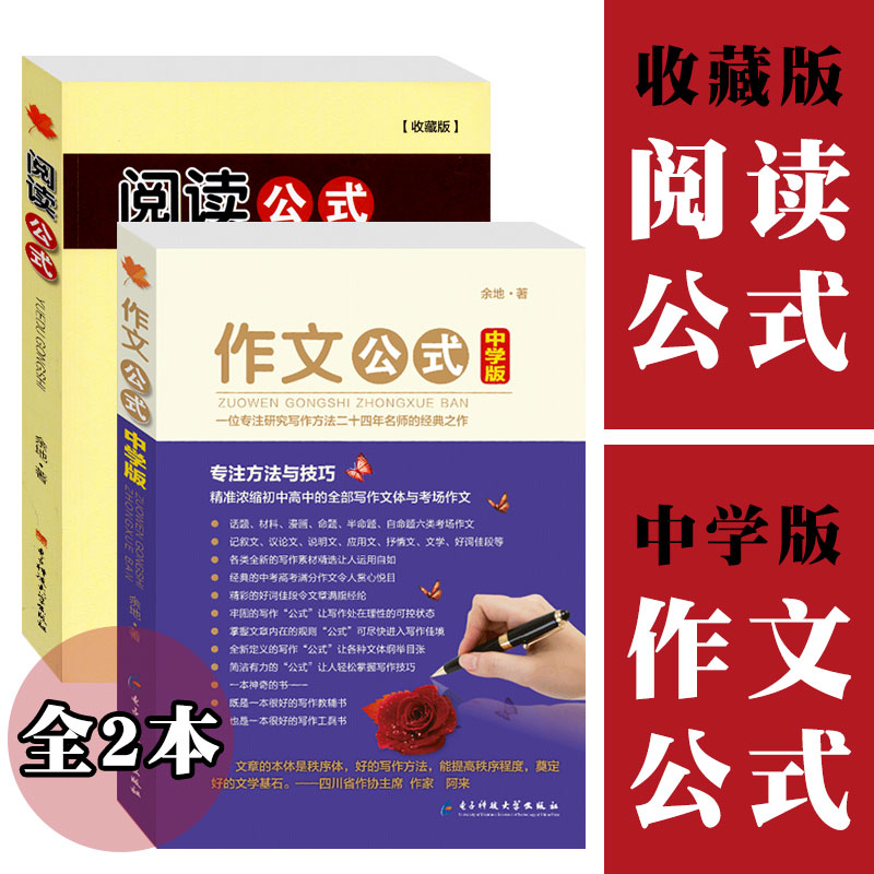 中学版作文公式和阅读公式 余地著 中学生如何提高作文写作技巧的书籍 初中高中怎样写好作文技巧写作方法