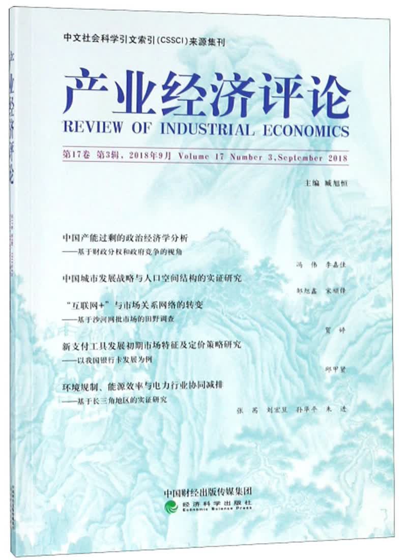 产业经济评论（第17卷 第3辑 2018年9月）
