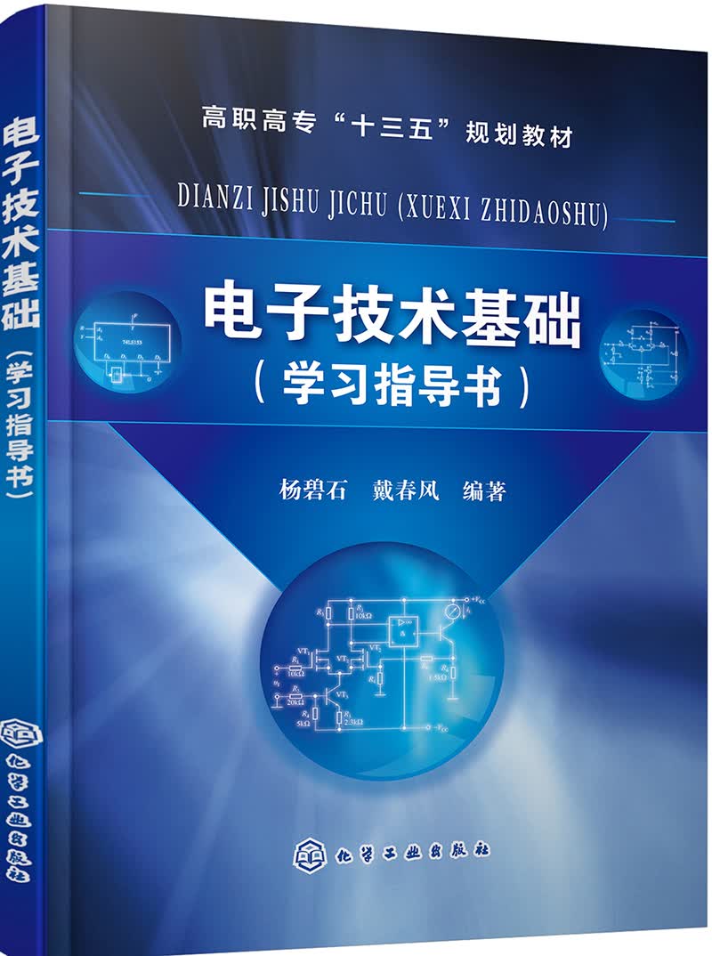 电子技术基础（学习指导书）(杨碧石)