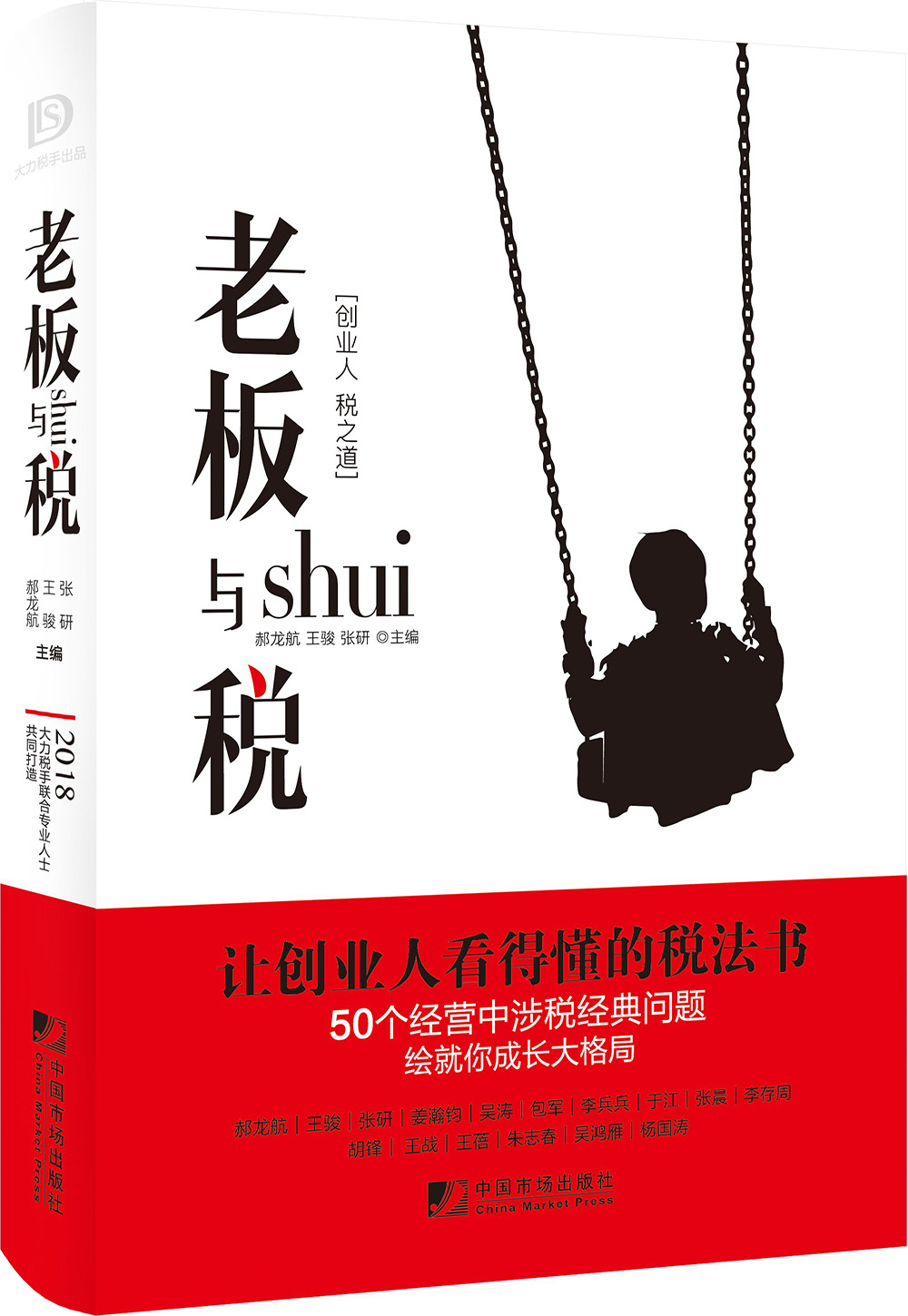 老板与税