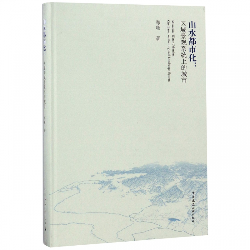 山水都市化--区域景观系统上的城市(精)