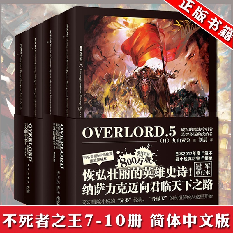 正版 不死者之王小说7-10册共4册 OVERLORD4上下-5上下 不死者之王小说动漫 丸山黄金 新星