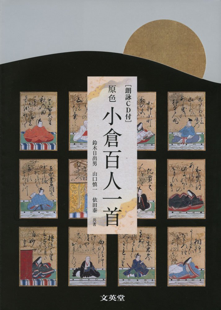 原色小倉百人一首 朗詠CD付 原色 小仓百人一首 附送朗读CD 文英堂 日文原版