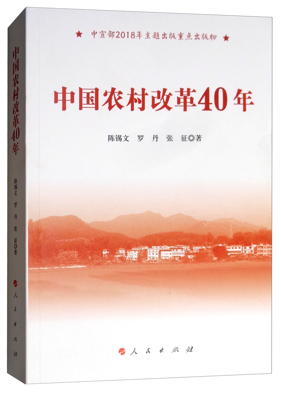 中国农村改革40年（中宣部2018年主题出版重点出版物）