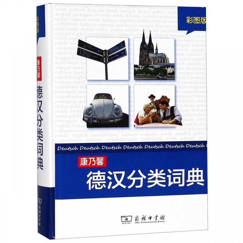 康乃馨德汉分类词典(彩图版)(精)