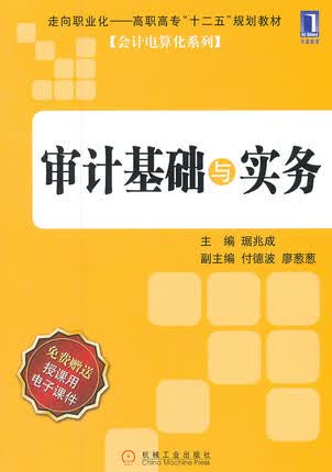 审计基础与实务 琚兆成主编 机械工业出版社