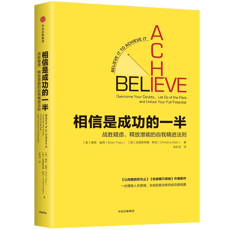 相信是成功的一半 战胜疑虑、释放潜能的自我精进法则 中信出版社