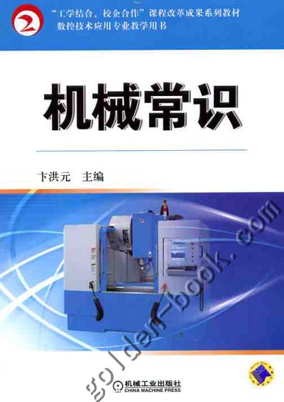 机械常识 机械工业出版社 卞洪元