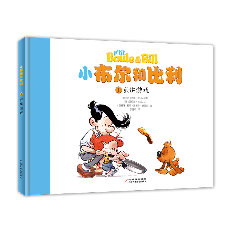 比利时国宝著名漫画家·享誉欧洲的品牌·小布尔和比利:煎饼游戏