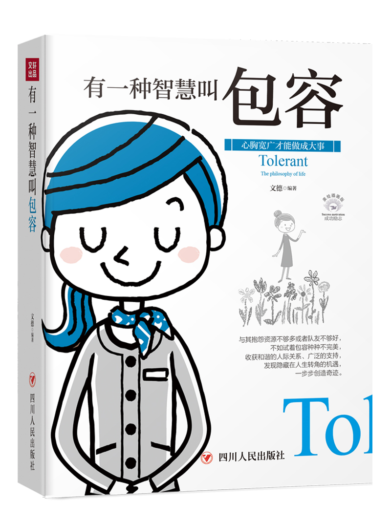 正版现货 成功励志系列:有一种智慧叫包容·心胸宽广才能做成大事