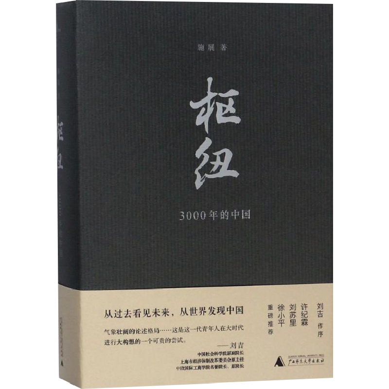 【正版包邮】枢纽3000年的中国价格走势与销量趋势分析，了解中华文明历史经典