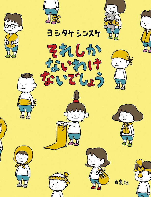 不可能只有那样 只能这样吗不一定吧 吉竹伸介新作 日文原版 それしか ないわけ ないでしょう 吉竹伸介
