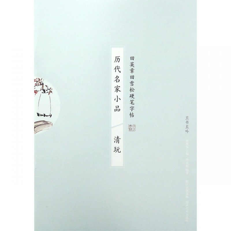历代名家小品(清玩)/田英章书田雪松硬笔字帖