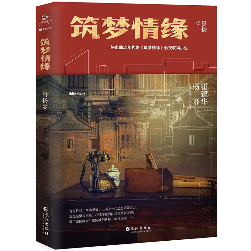 正版现货 筑梦情缘9787549264568长江
