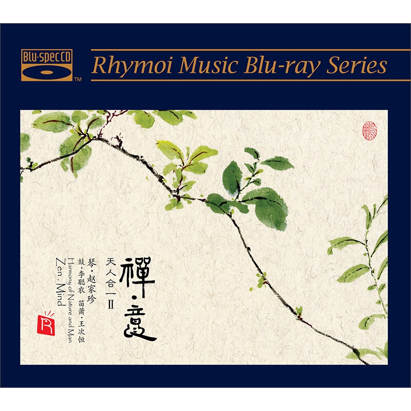 赵家珍 古琴专辑 禅意(完全室外录音名家即兴创作 蓝光cd)bscd正版