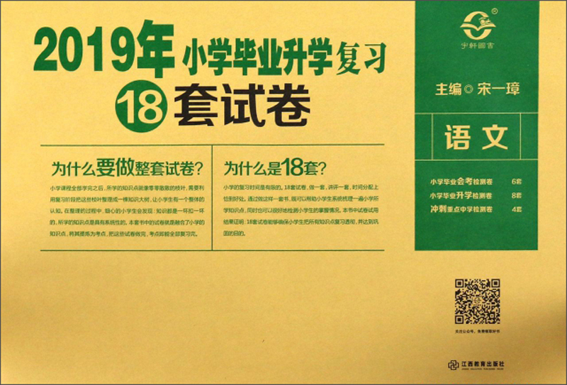 语文/2019年小学毕业升学复习18套试卷