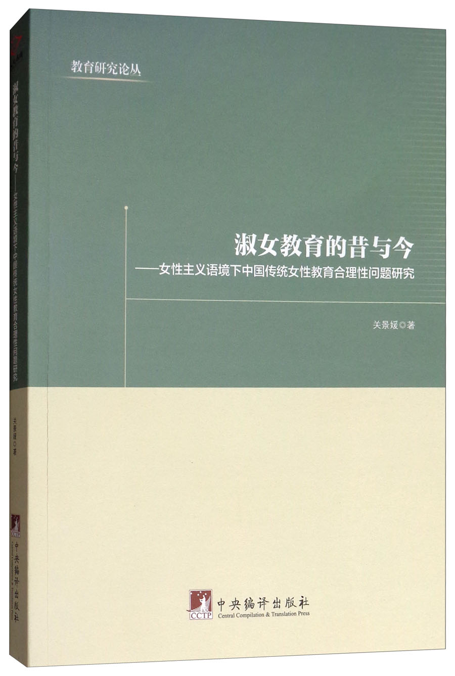 淑女教育的昔与今:女性主义语境下中国传统女性教育合理性问题研究
