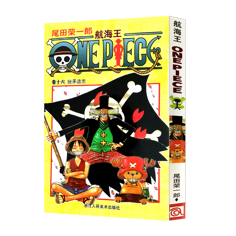 航海王卷16：继承遗志