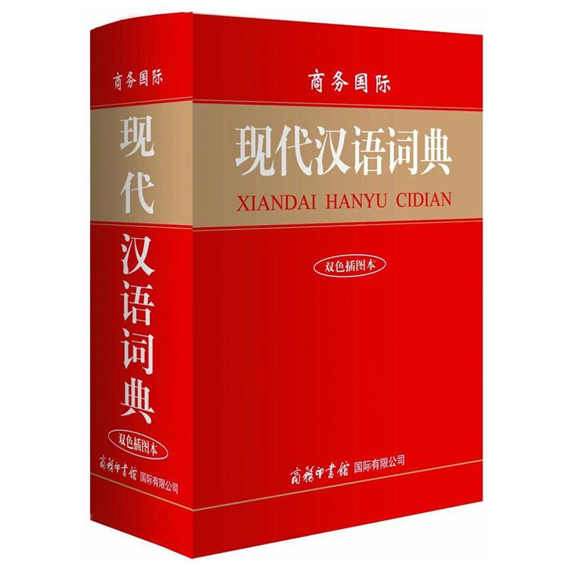 现代汉语词典 双色插图本64开精装 商务印书馆 初高中小学生新华汉语大全字典 辞海辞书辞典