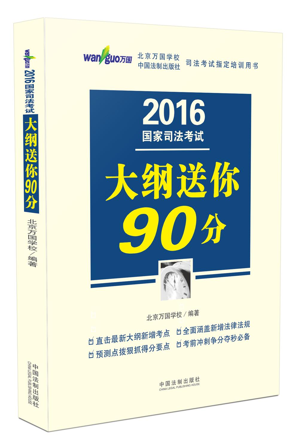 2016国家司法考试大纲送你90分/2016司法考试万国考前冲刺