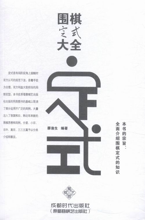 围棋定式大全 体育/运动 廖渝生编著 成都时代出版社 9787546416281