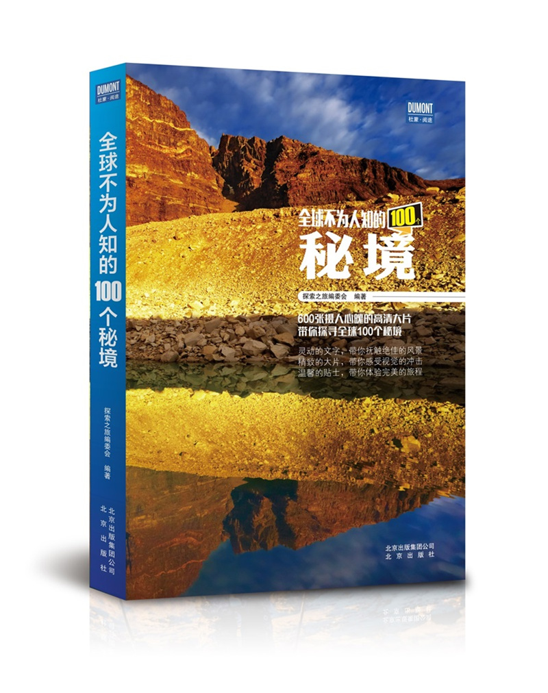 全球不为人知的100个秘境