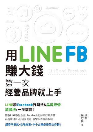 用LINE、FB赚大钱－第一次经营品牌就上手！