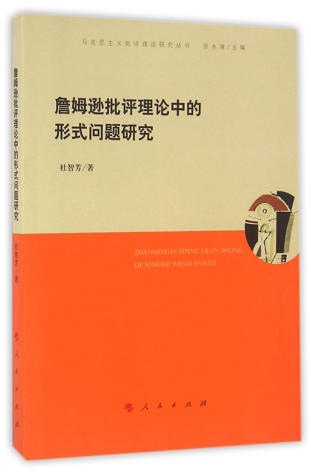 詹姆逊批评理论中的形式问题研究（马克思主义批评理论研究丛书）