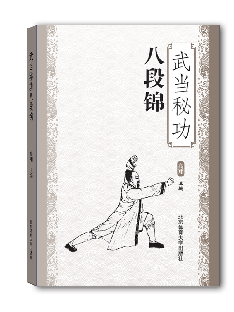 武当秘功八段锦