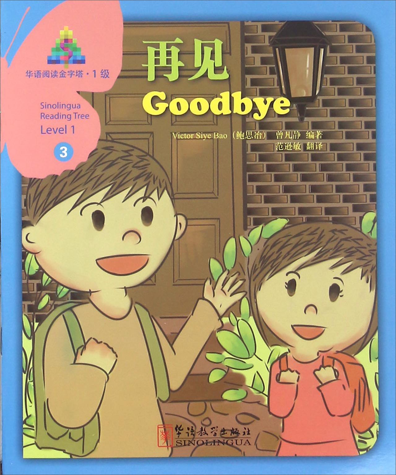 华语阅读金字塔(1级)3:再见