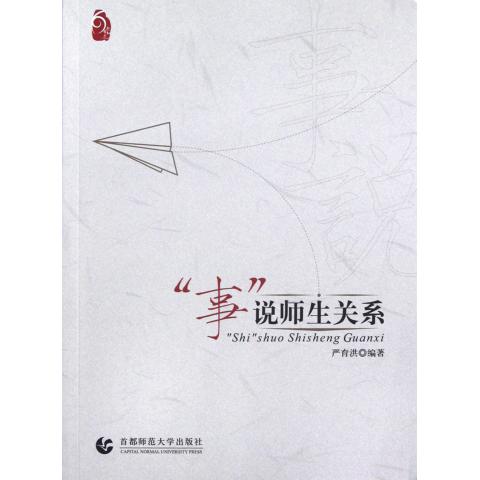 事说师生关系