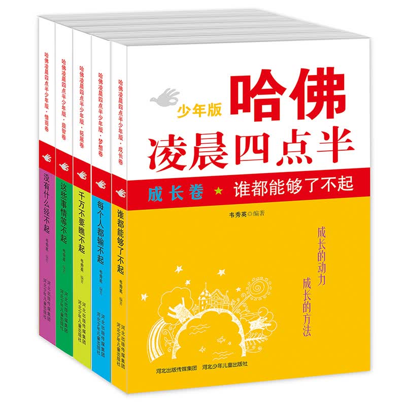 哈佛凌晨四点半少年版（套装5册）