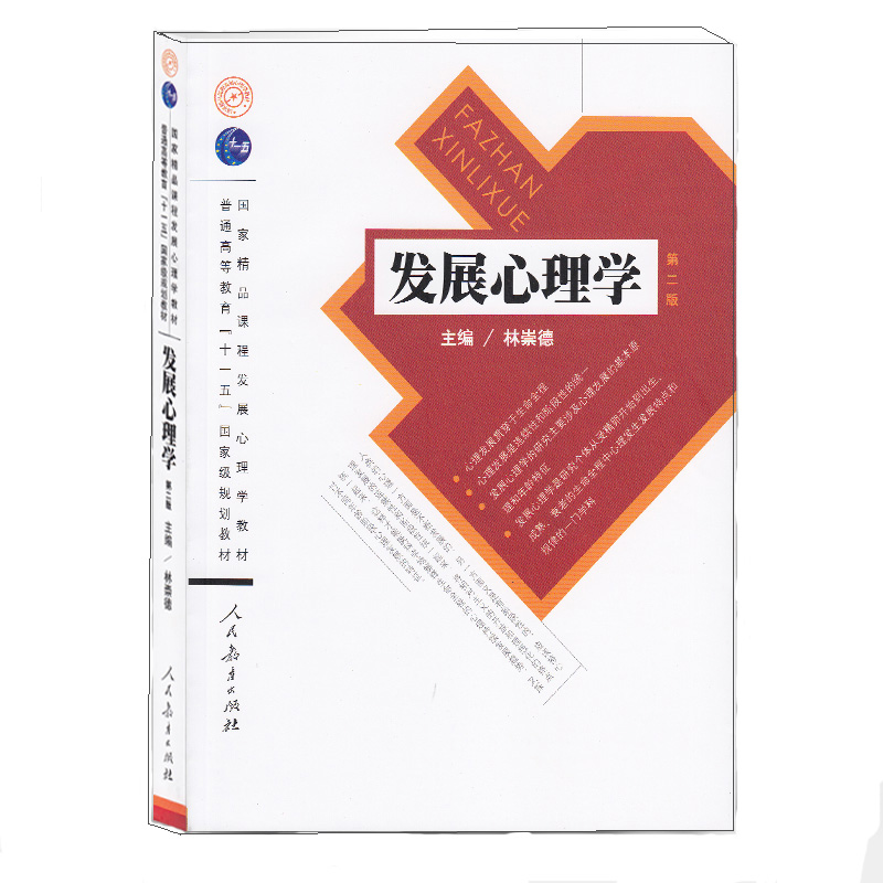 发展心理学 