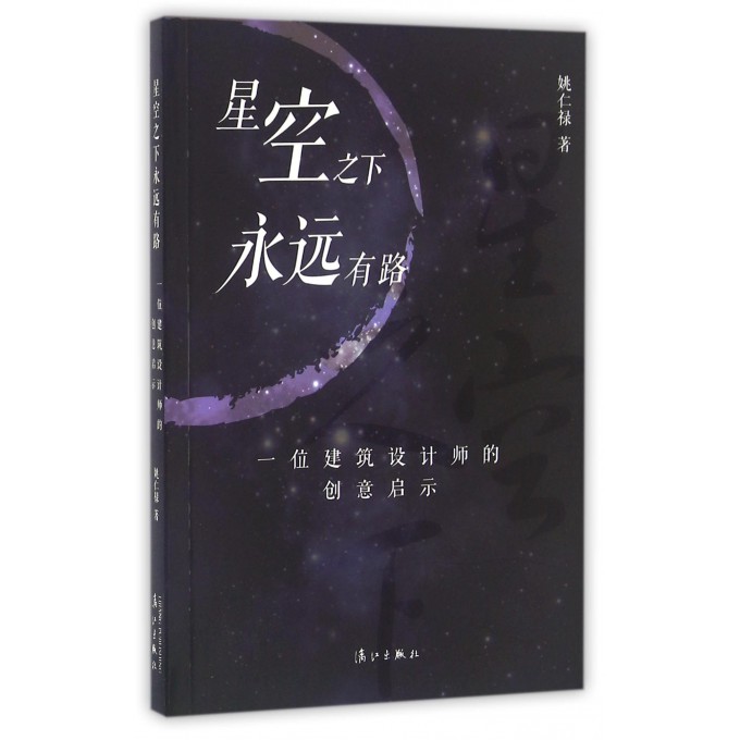 星空之下永远有路(一位建筑设计师的创意启示)
