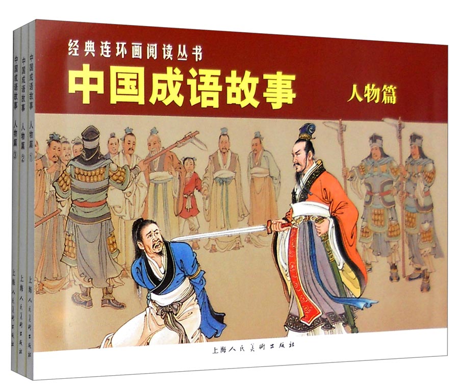 经典连环画阅读丛书:中国成语故事(人物篇